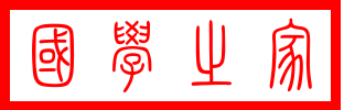 国学之家 - 传承千年智慧，滋养现代心灵